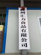 滁州匯力食品保鮮冷庫（二期）設(shè)